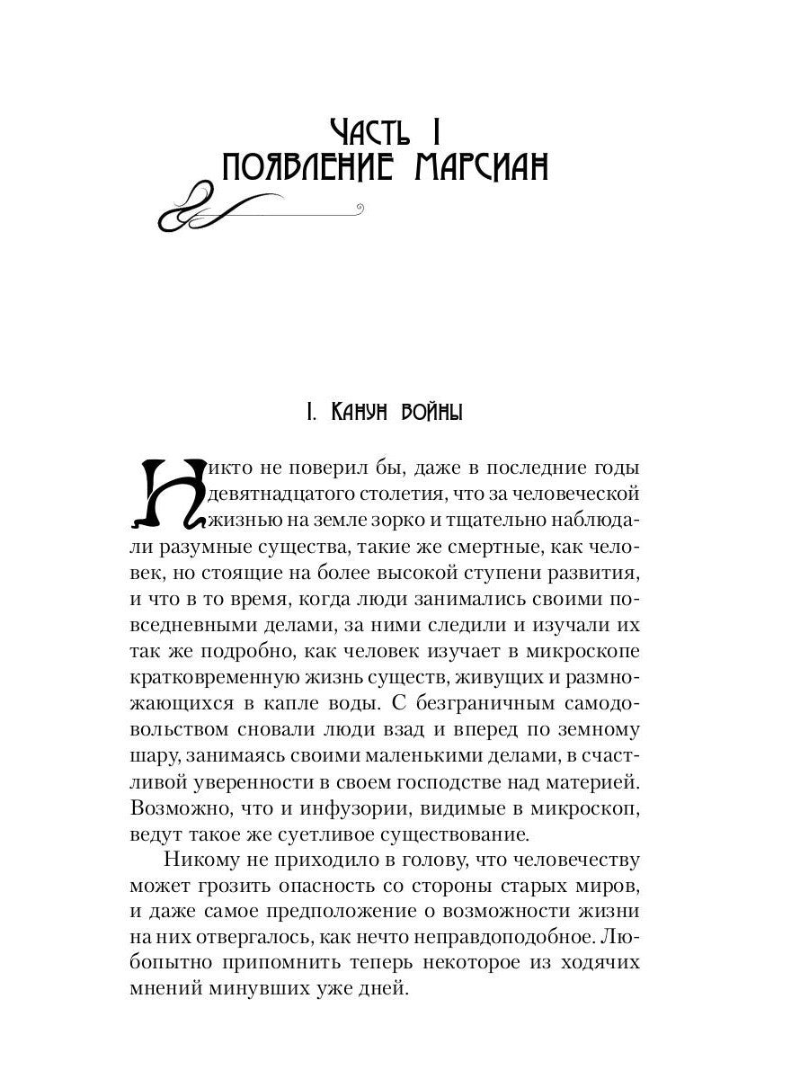 Война миров: роман