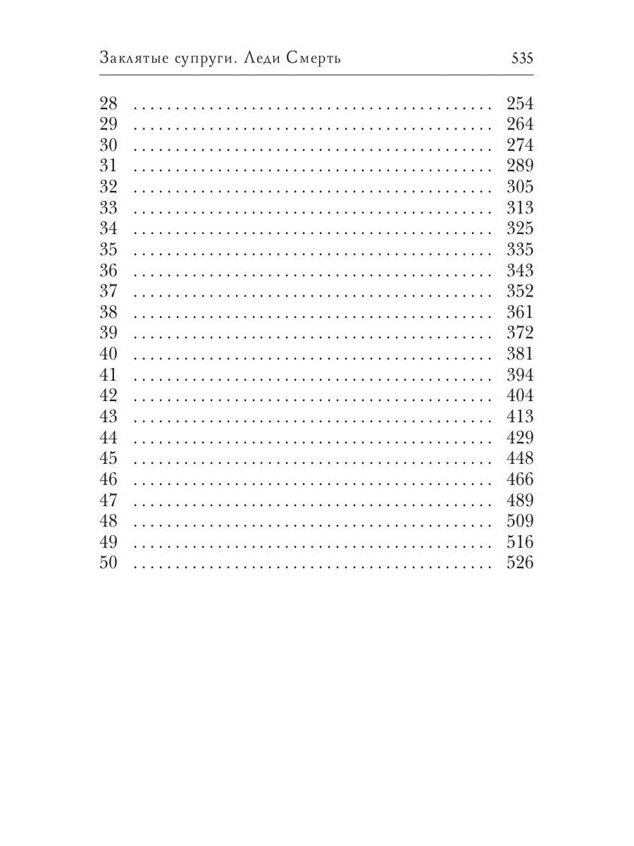 Заклятые супруги. Леди Смерть