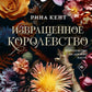 Извращенное королевство: роман