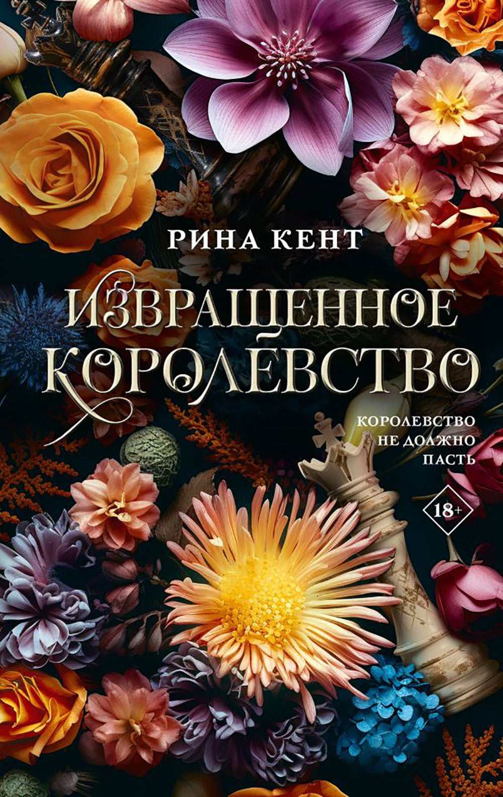 Извращенное королевство: роман