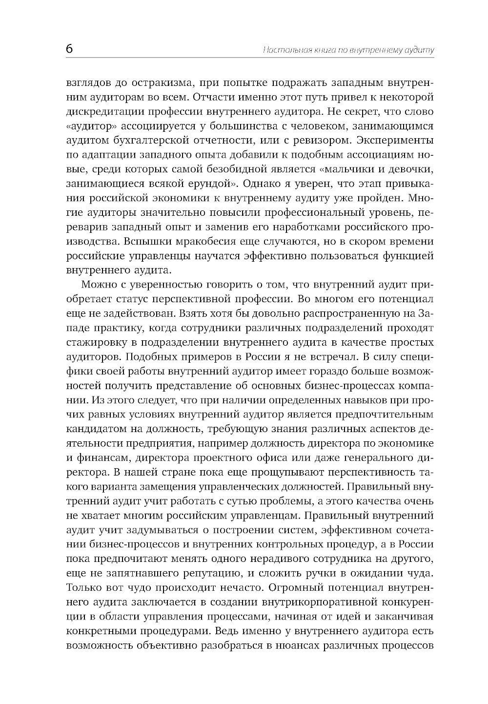 Настольная книга по внутреннему аудиту: Риски и бизнес-процессы. 5-е изд