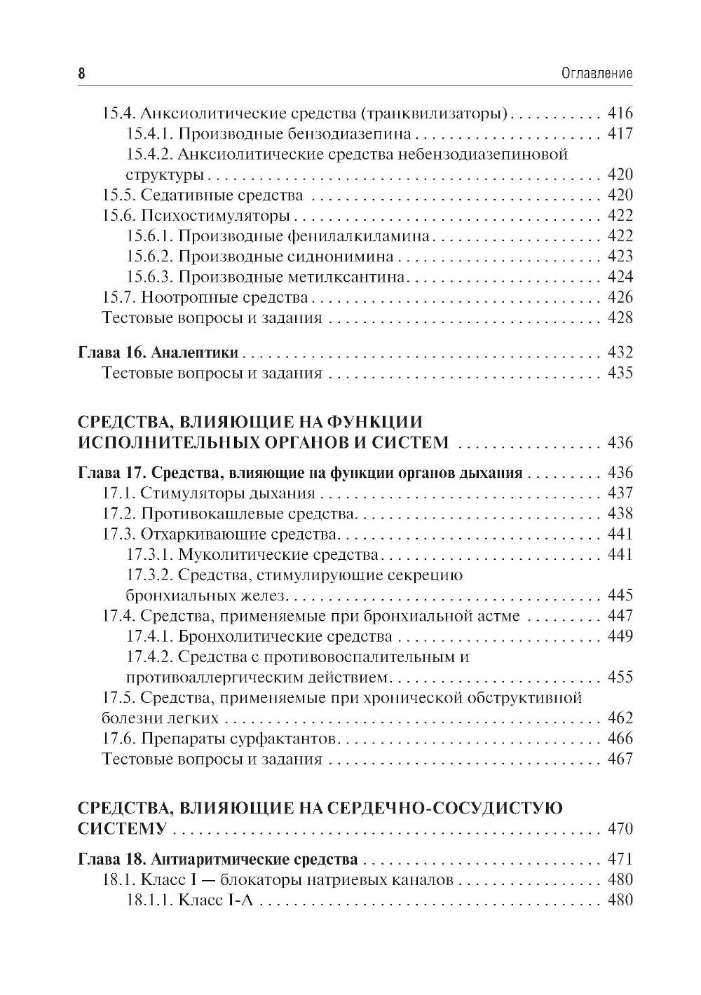 Фармакология: Учебник. 7-е изд., перераб. и доп