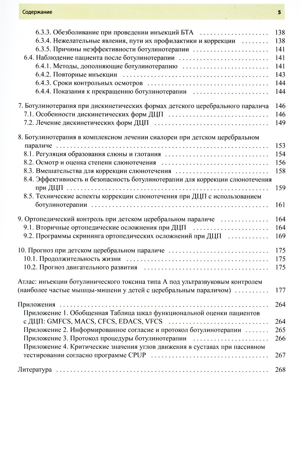 Ботулинотерапия при детском церебральном параличе. Практические советы и ульт...