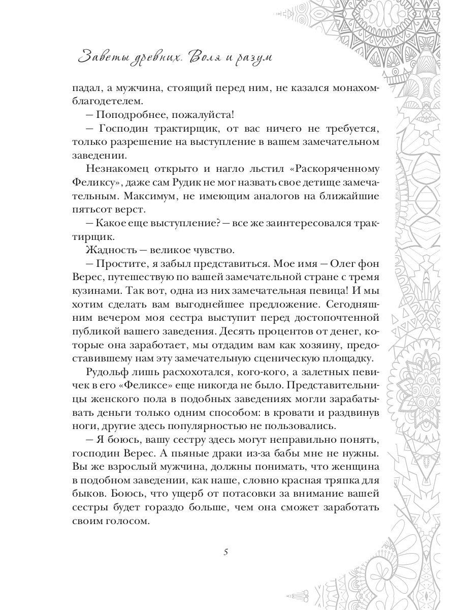 Заветы древних. Воля и разум