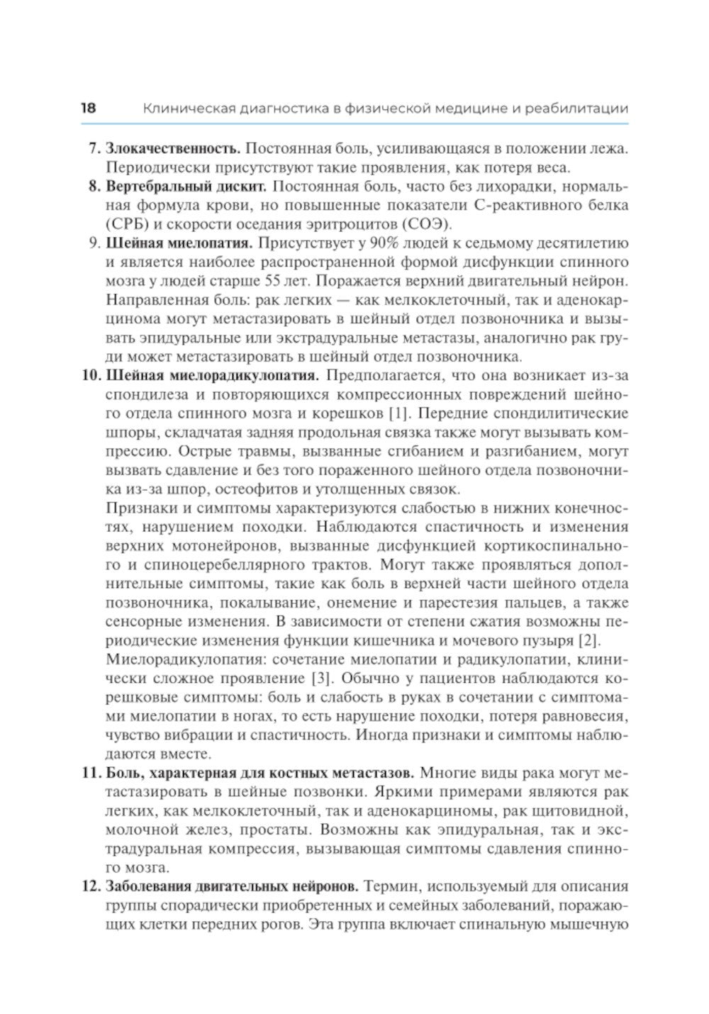Клиническая диагностика в физической медицине и реабилитации. Разбор клиничес...