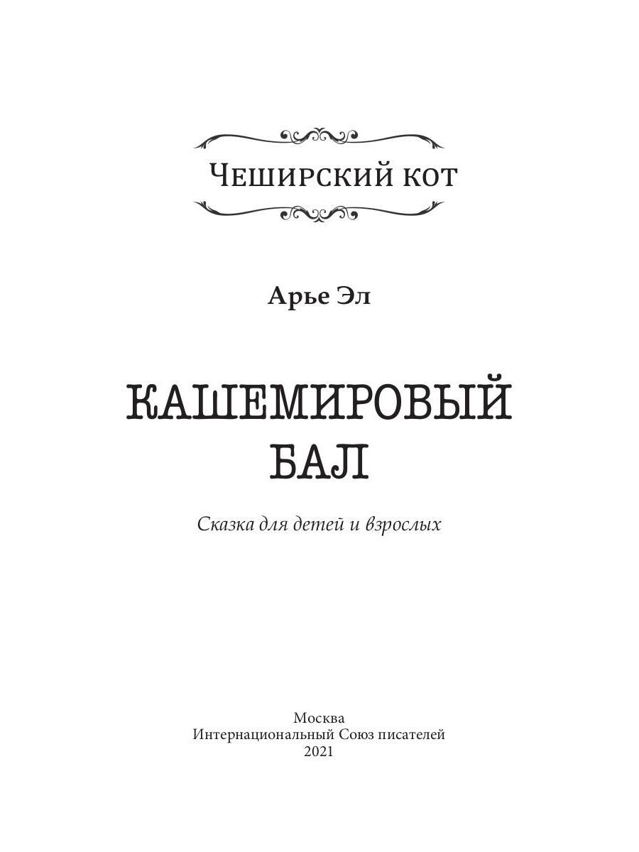 Кашемировый бал: Сказка для детей и взрослых