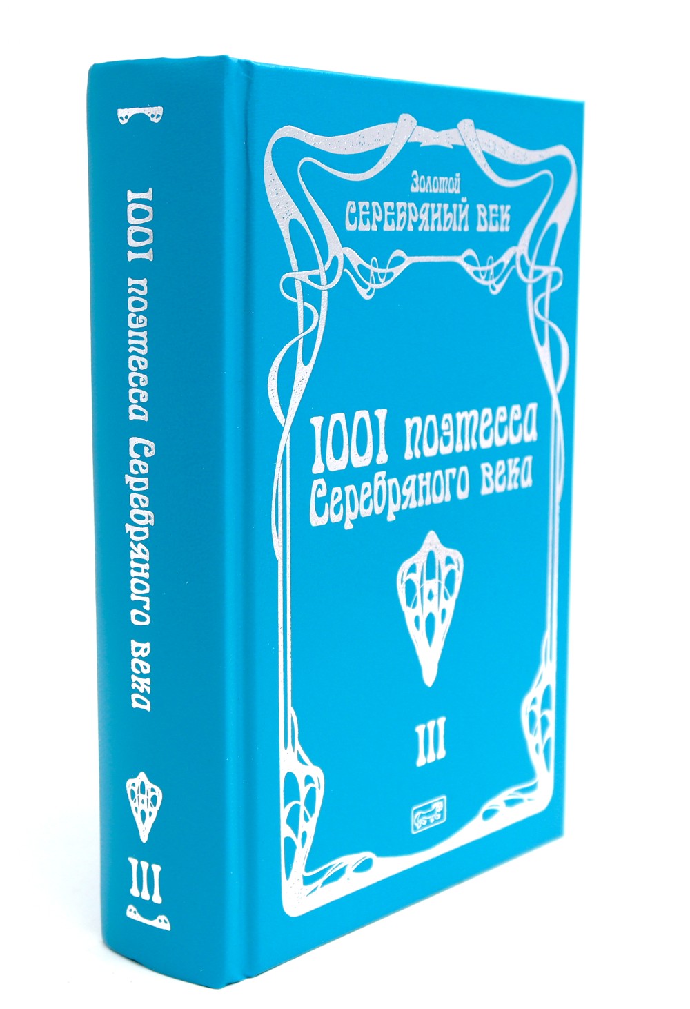 1001 поэтесса Серебряного века. В 3 т