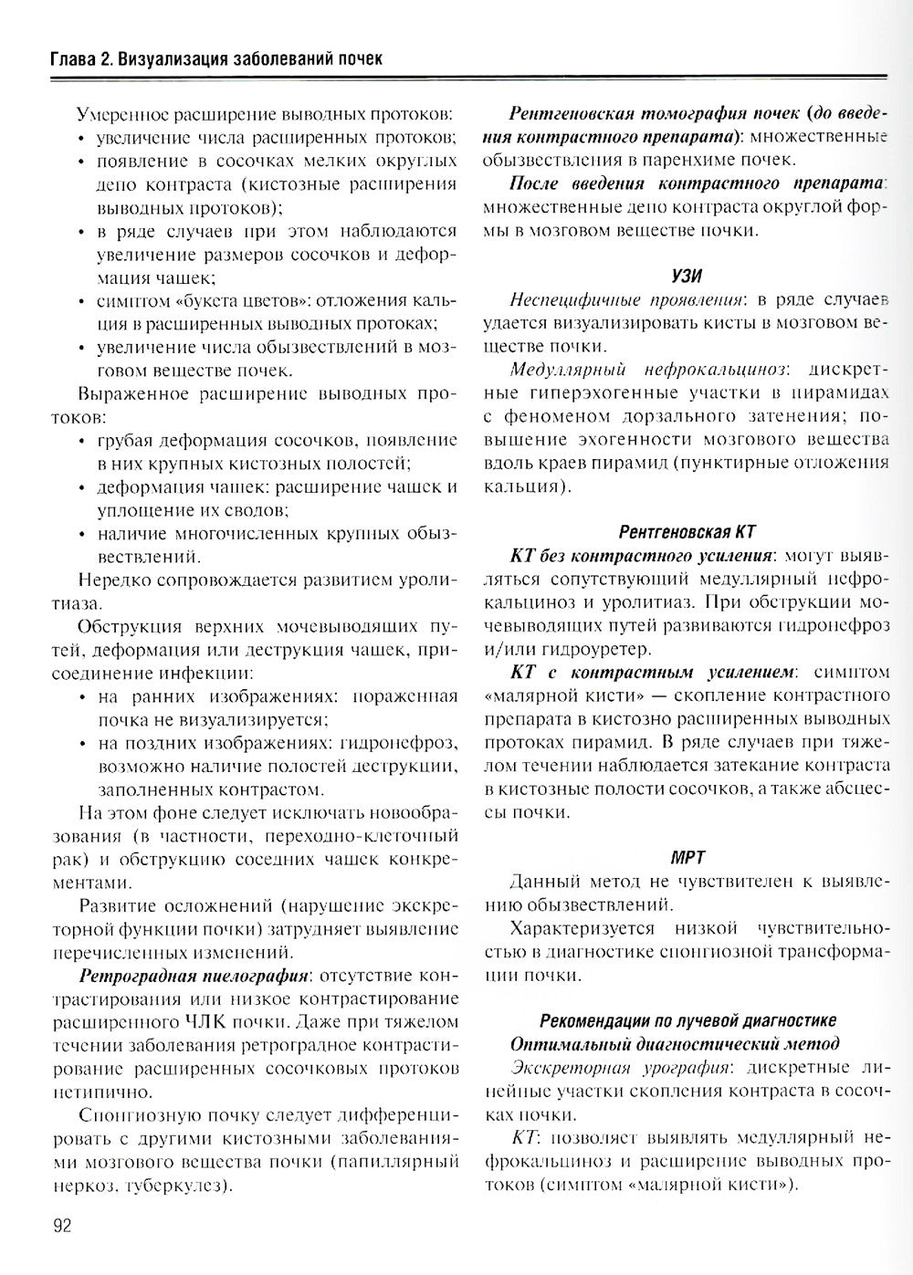 Визуализация заболеваний почек, мочеточников и мочевого пузыря: Учебное пособие