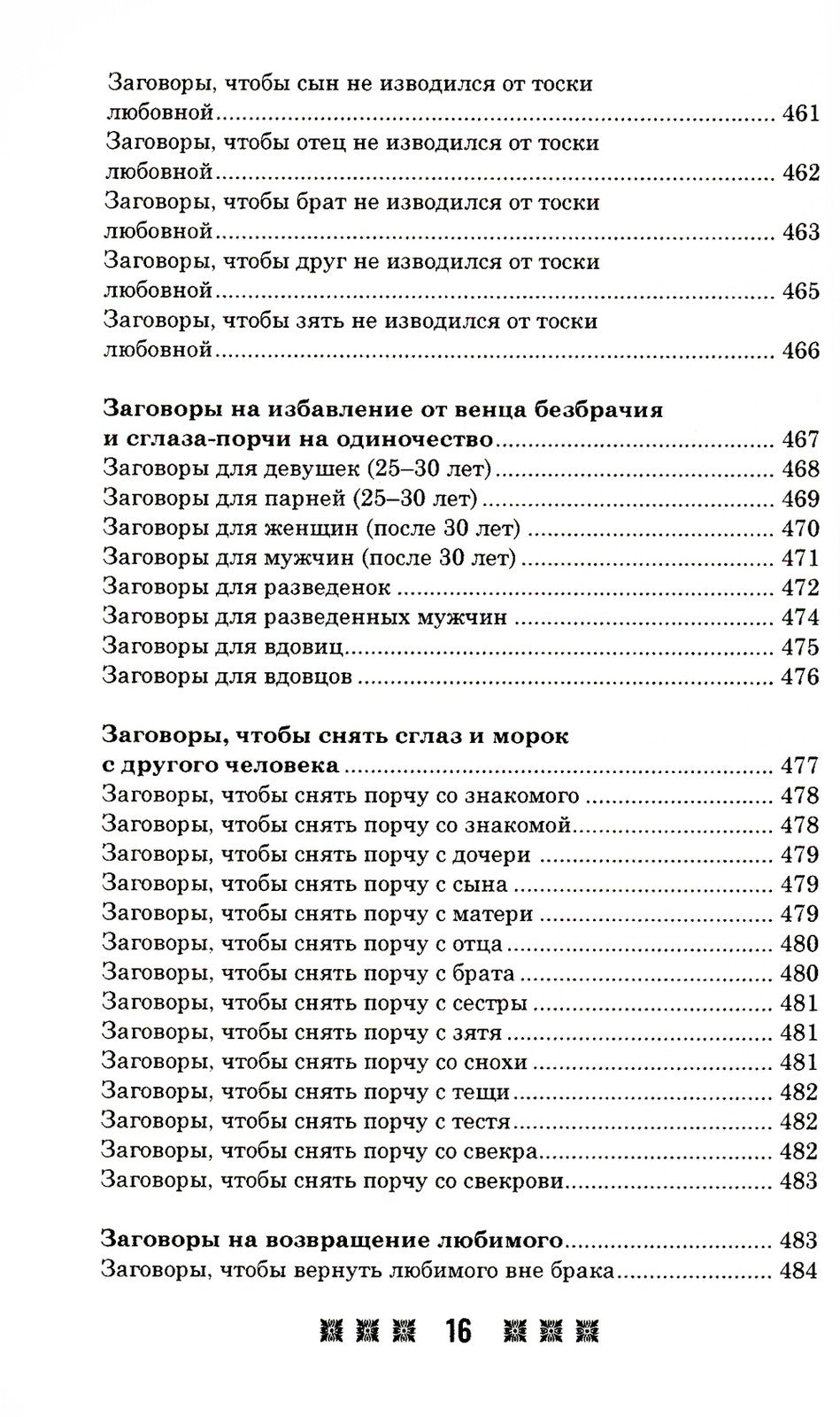 1500 заговоров для здоровья, богатства и любви. По заветам печорской целитель...