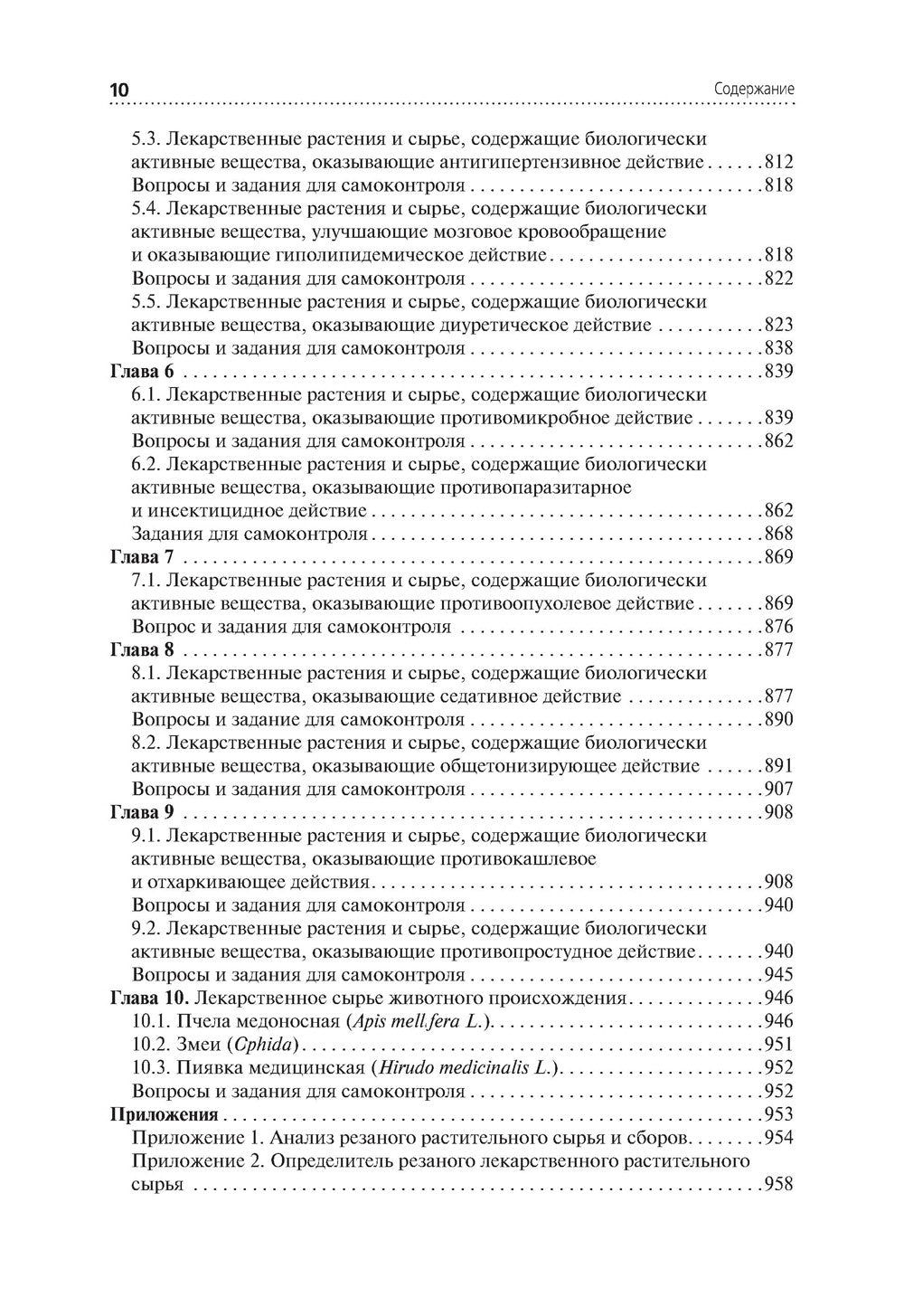 Лекарствоведение: Учебник. 2-е изд., перераб.и доп
