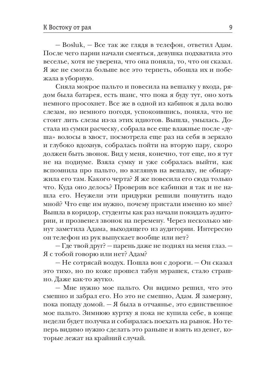 К Востоку от рая