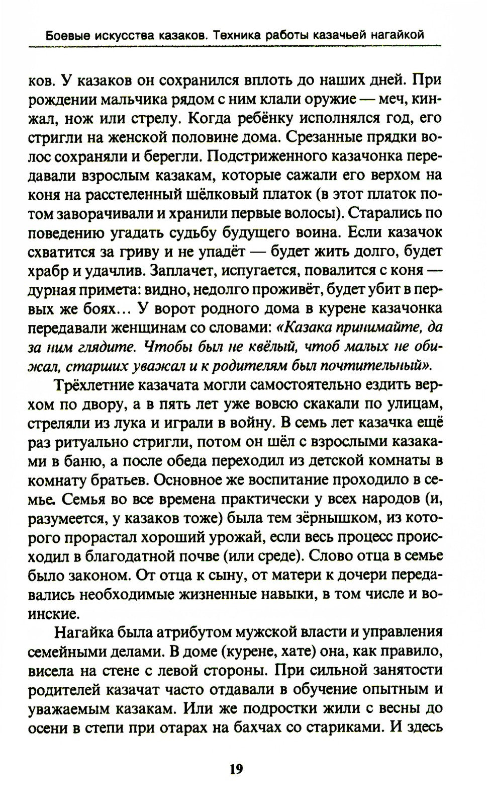 Боевые искусства казаков. Техника работы казачьей нагайкой