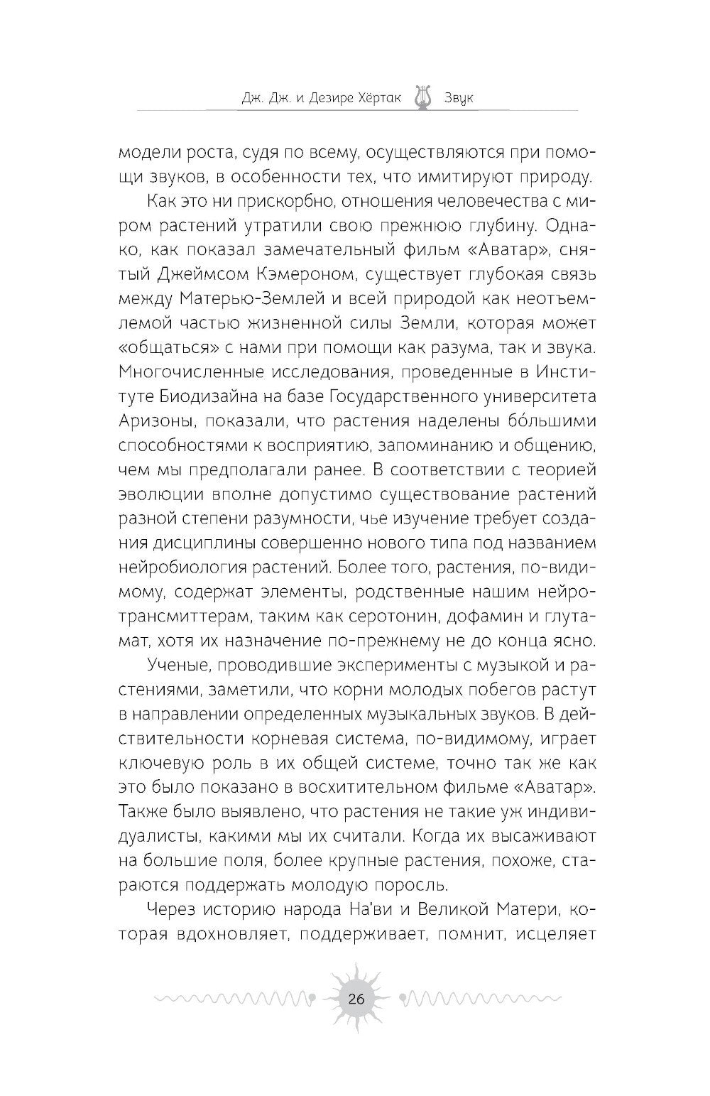 Звук: глубокий опыт пения, тонинга, музыки и частот исцеления