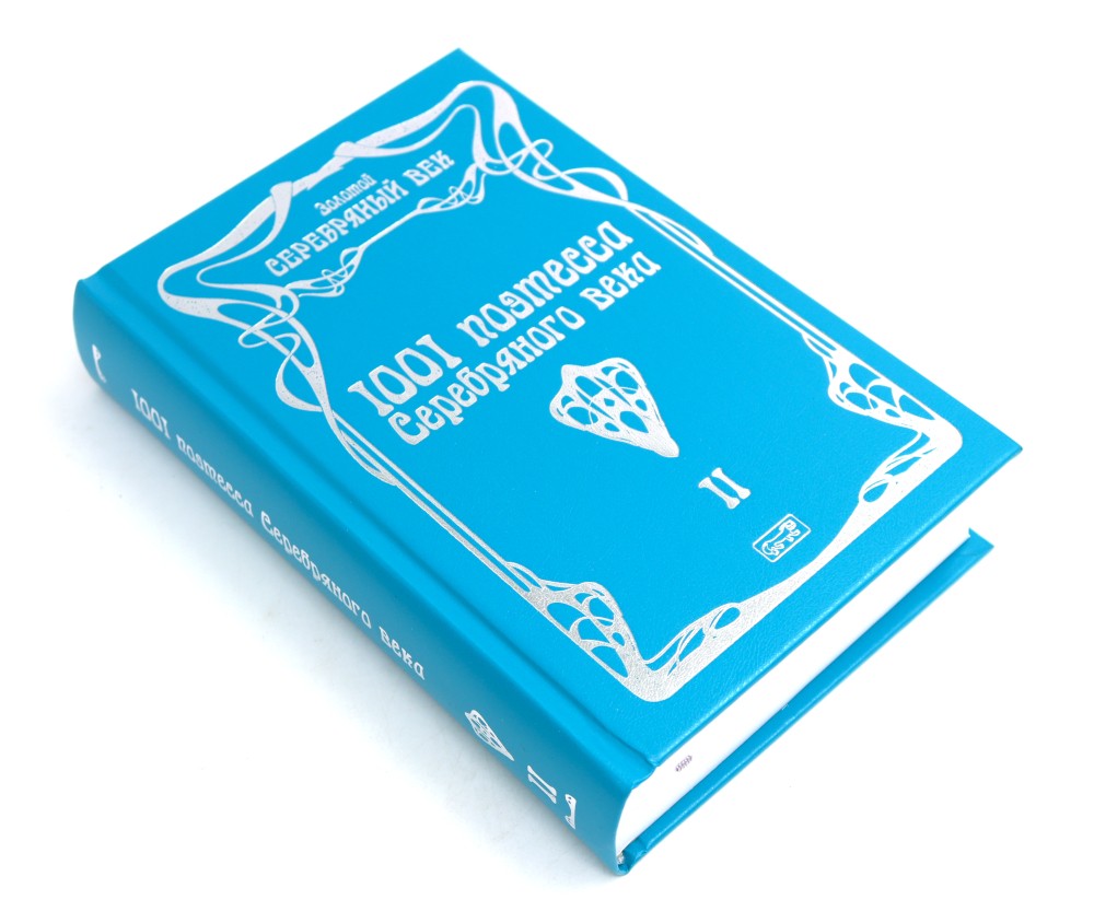 1001 поэтесса Серебряного века. В 3 т