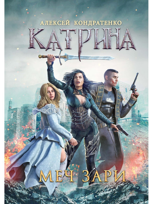 Катрина: Меч Зари