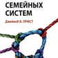 Теория семейных систем