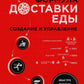 Формула доставки еды: создание и управление