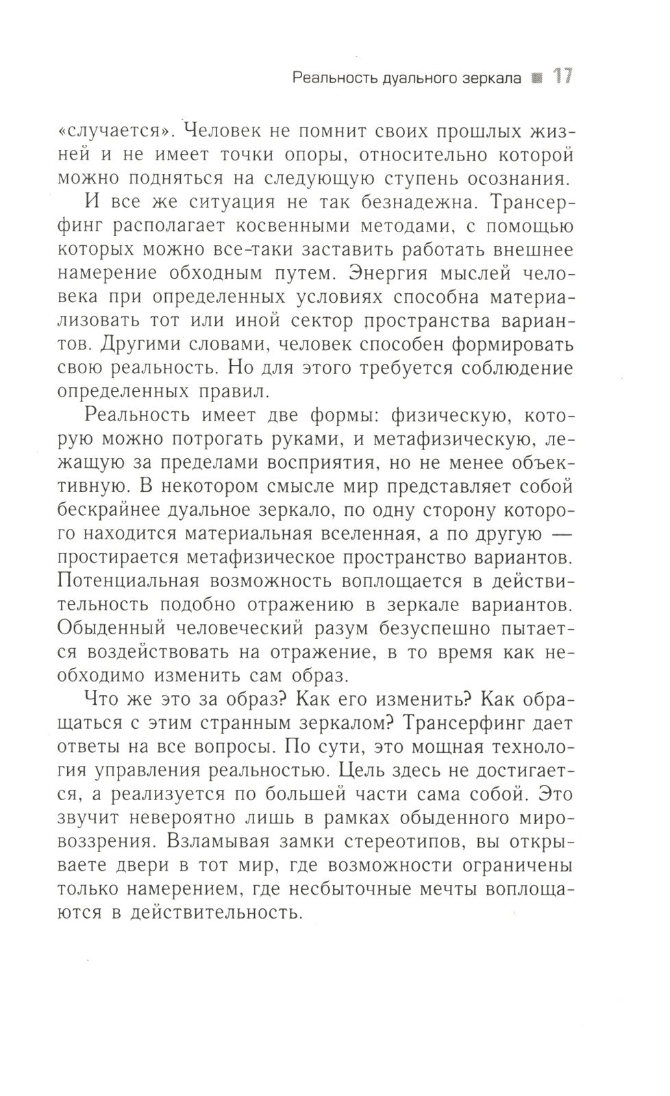 Вершитель реальности