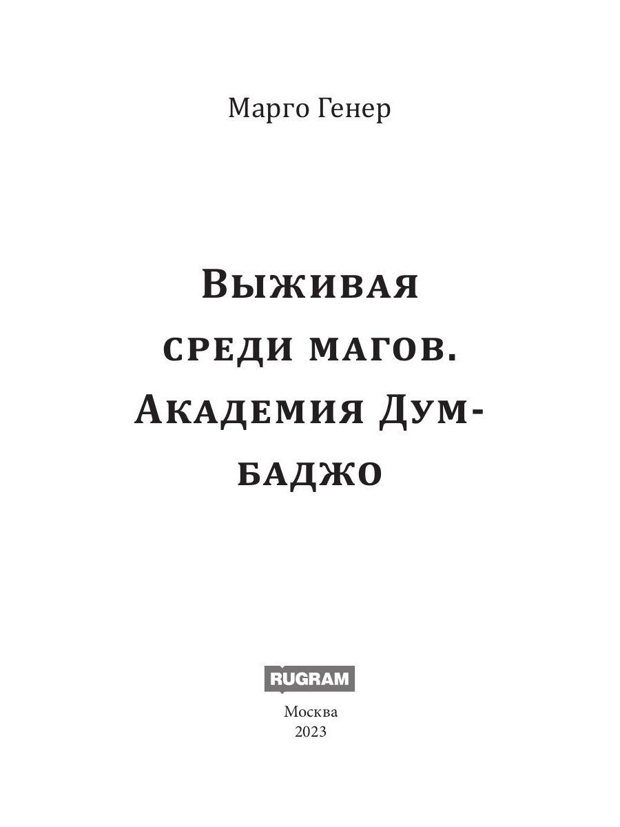Выживая среди магов. Академия Думбаджо