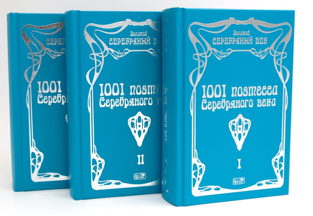 1001 поэтесса Серебряного века. В 3 т