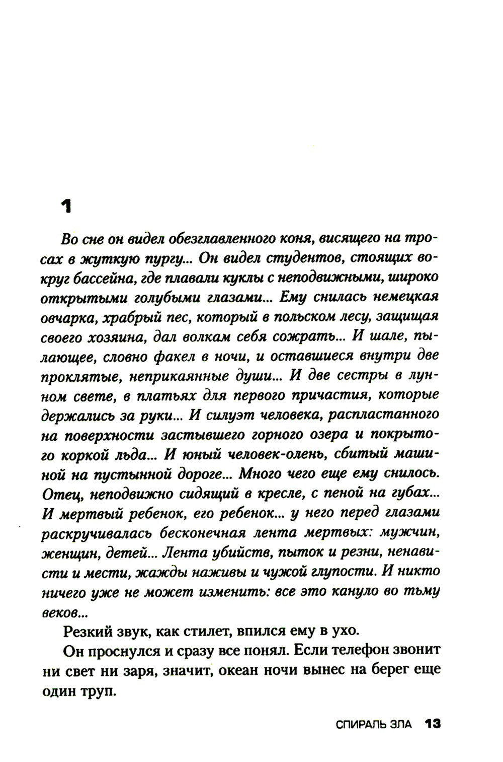 Спираль зла