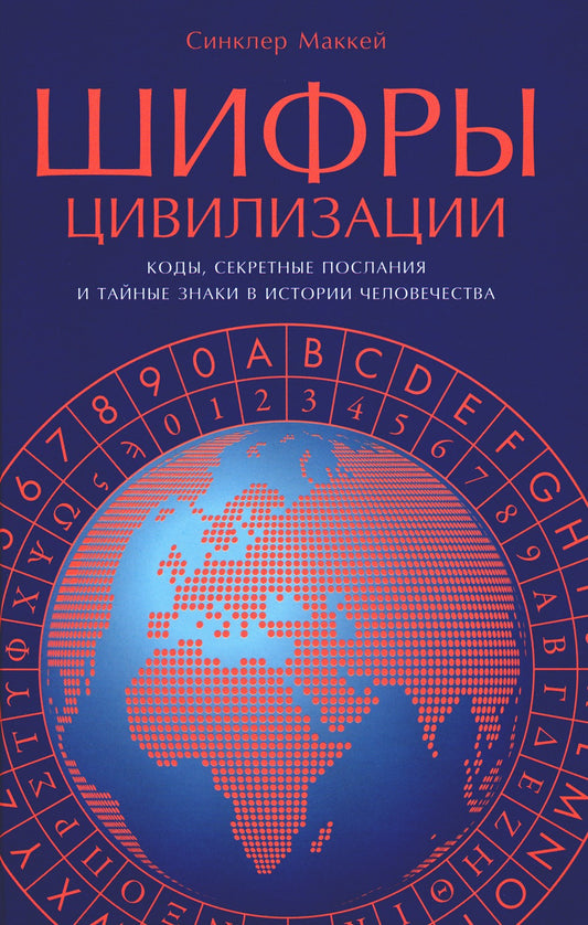 Шифры цивилизации: Коды, секретные послания и тайные знаки в истории человече...