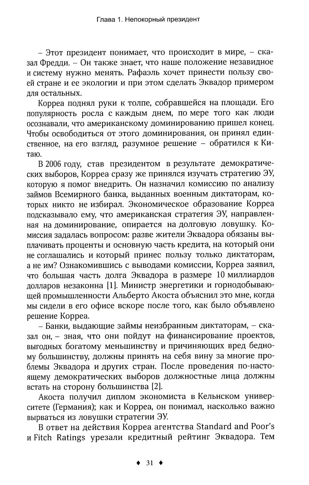 Исповедь экономического убийцы; Новая исповедь экономического убийцы; Третья ...