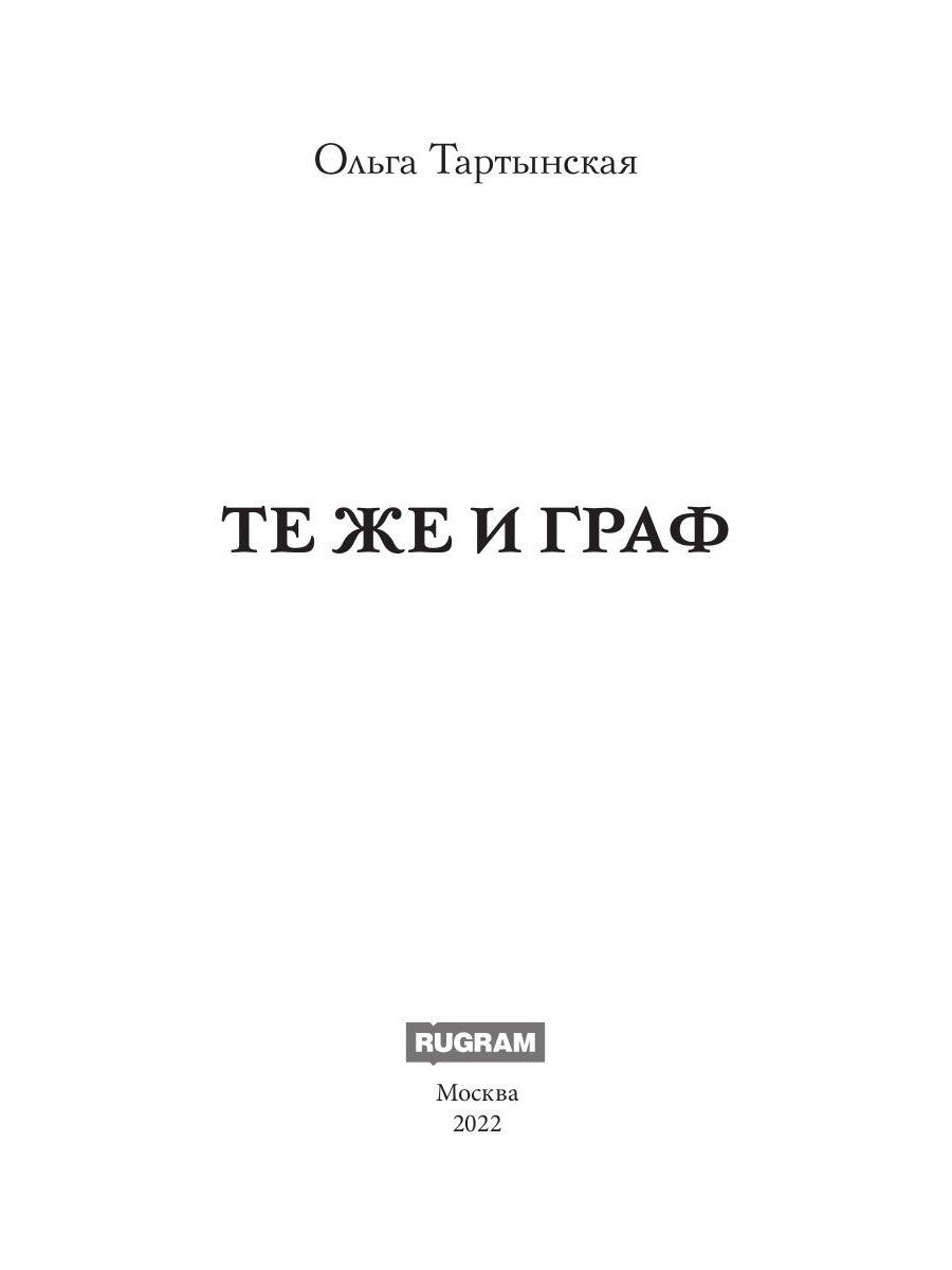 Те же и граф