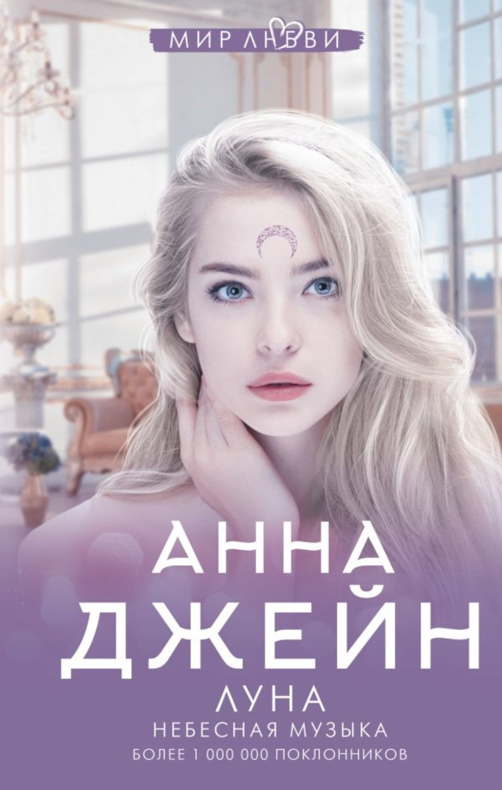 Небесная музыка (комплект из 2-х книг)