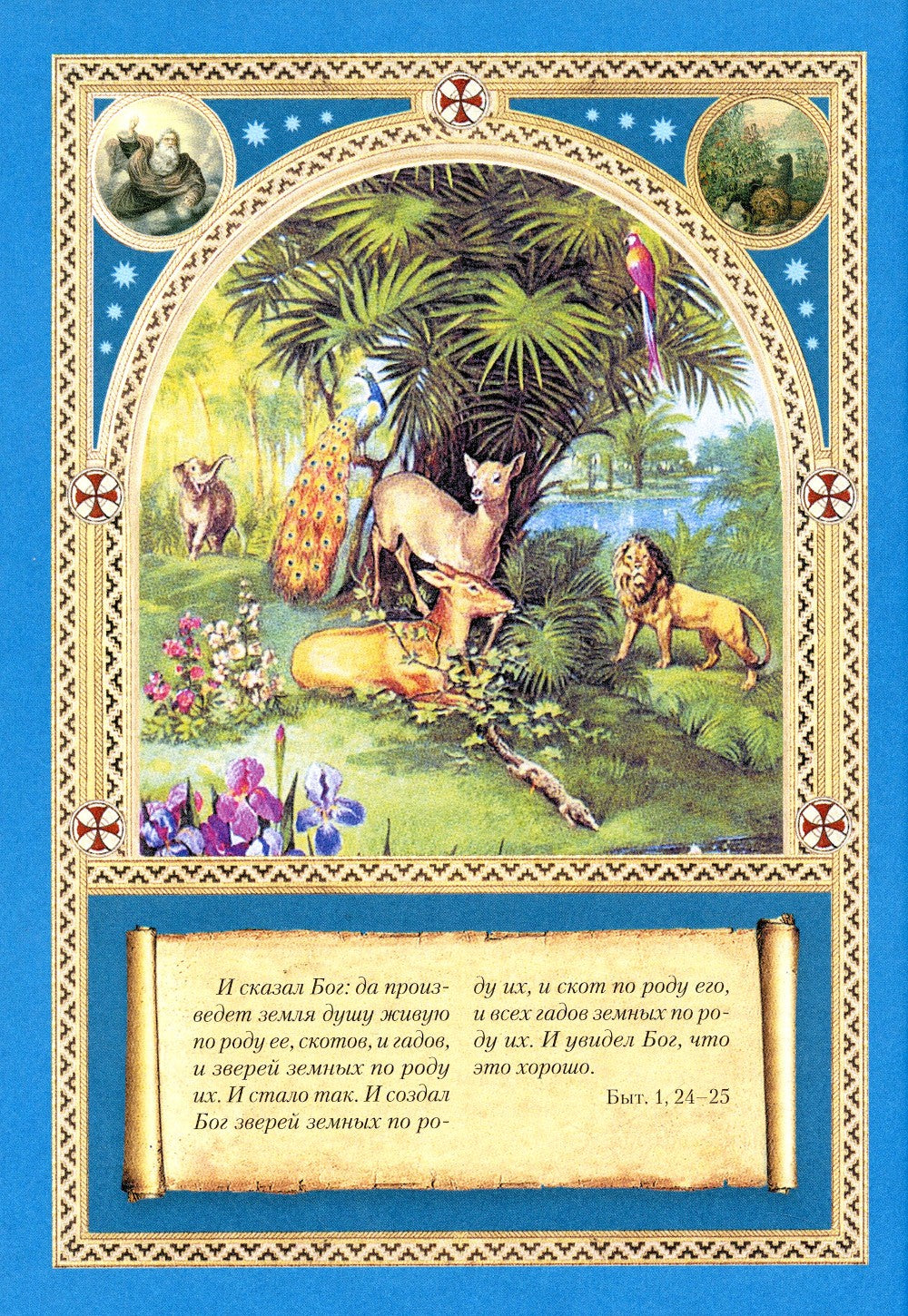 Библия для детей: Священная история в простых рассказах для чтения в школе и ...