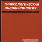 Гинекологическая эндокринология. 7-е изд