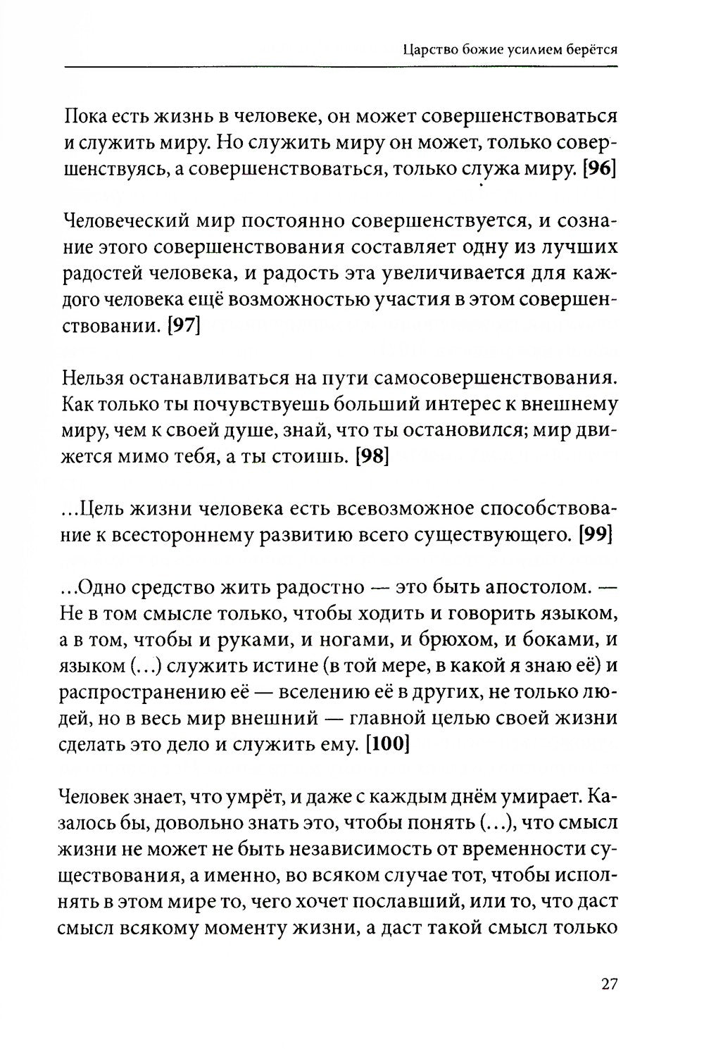 Лев Толстой о величии души человеческой. Путь Огня