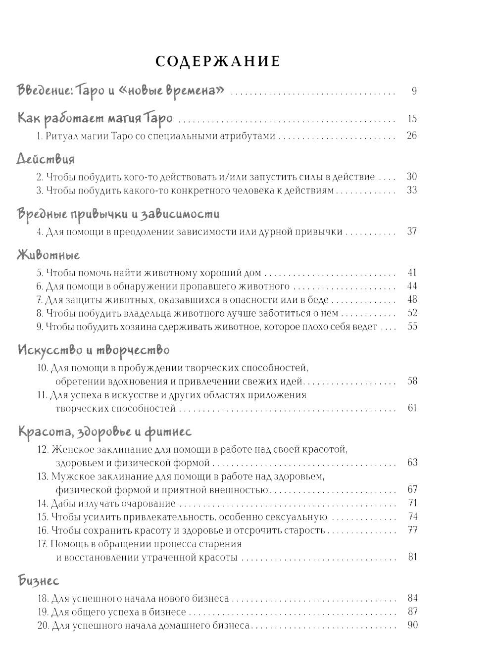 Заклинания Таро