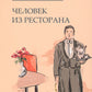 Человек из ресторана