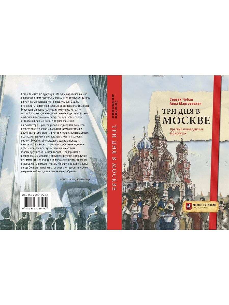 Три дня в Москве. Краткий путеводитель в рисунках