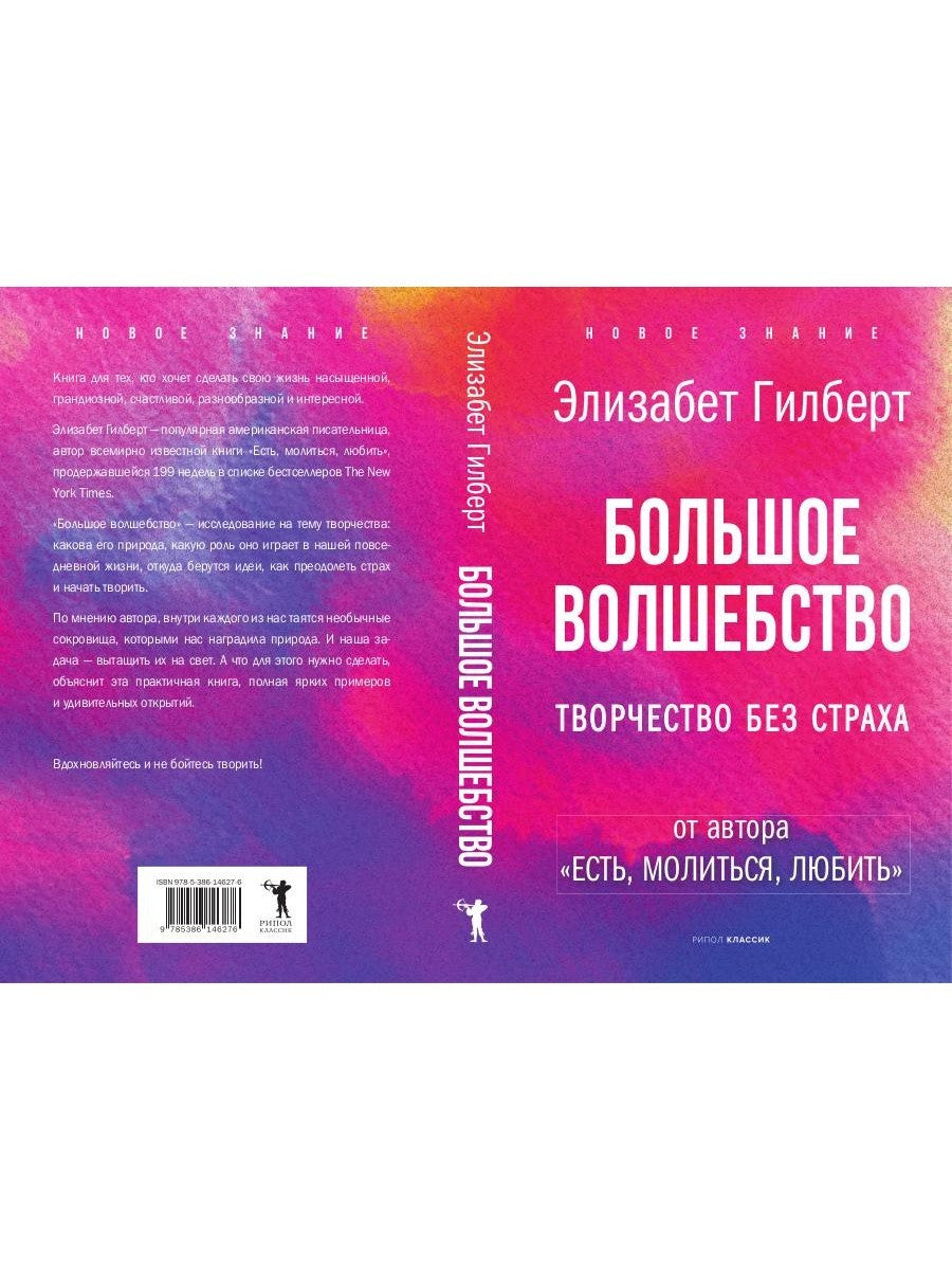 Большое волшебство. Творчество без страха
