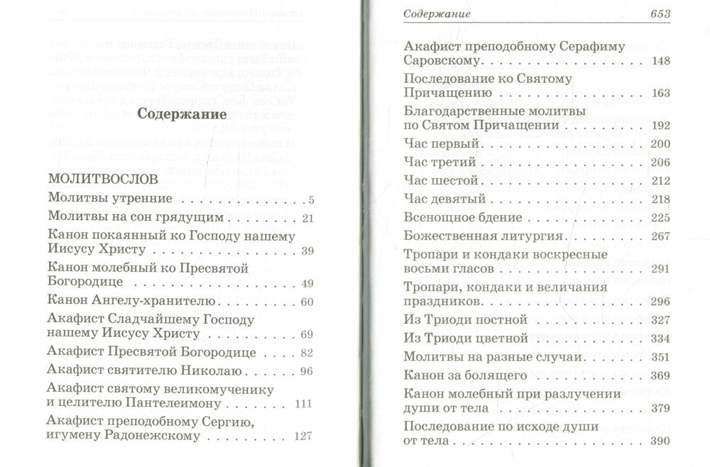 Молитвослов и псалтирь