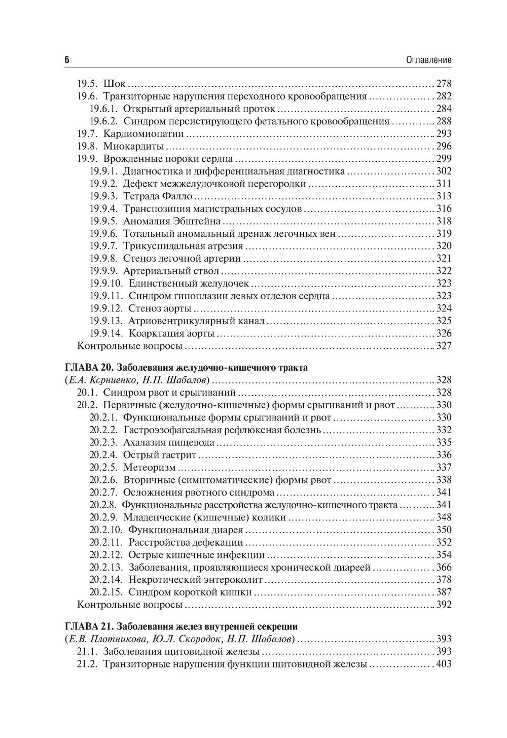 Неонатология: учебное пособие: В 2 т. Т. 2. 7-е изд., перераб. и доп