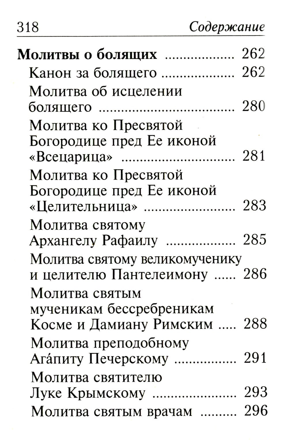 Молитвослов с молитвами о болящих. (карманный)