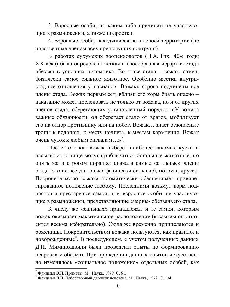Доправовые регуляторы и дочеловеческое поведение: этологические наблюдения кр...