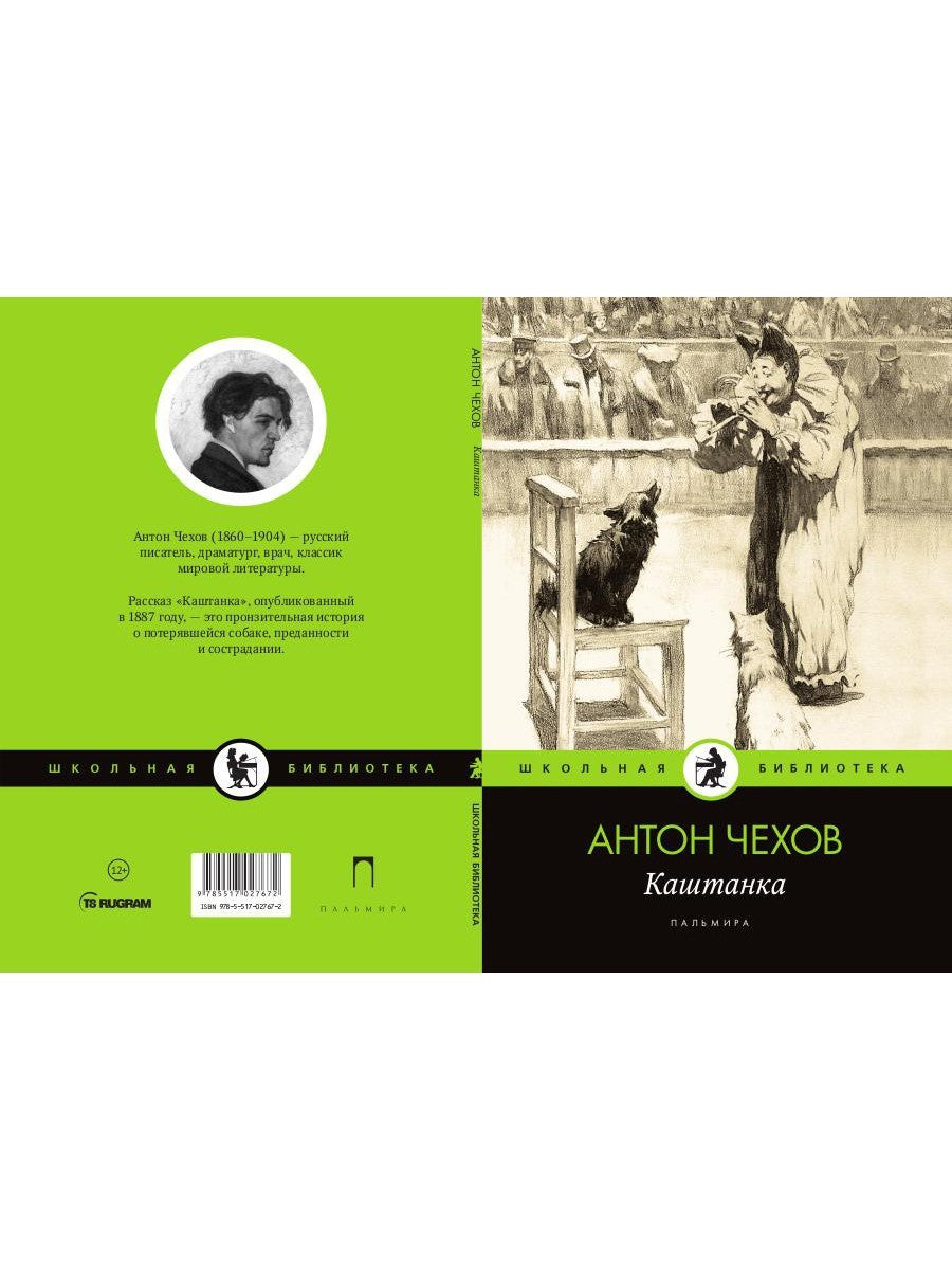 Каштанка: рассказ