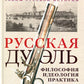 Русская дуэль: философия, идеология, практика
