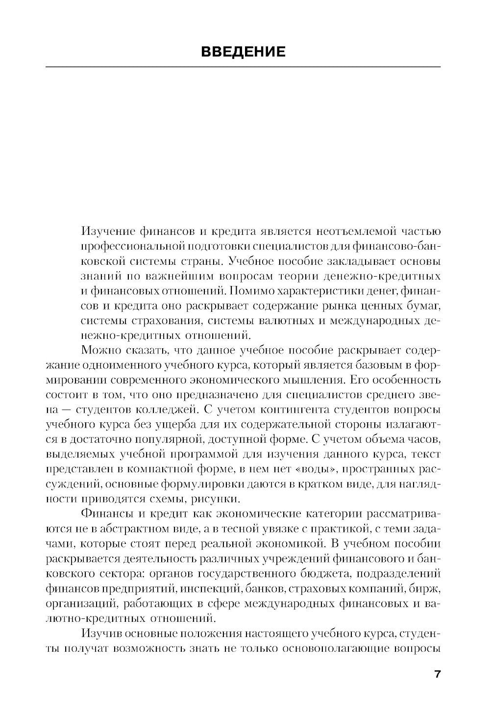 Финансы и кредит: Учебное пособие. 5-е изд., стер