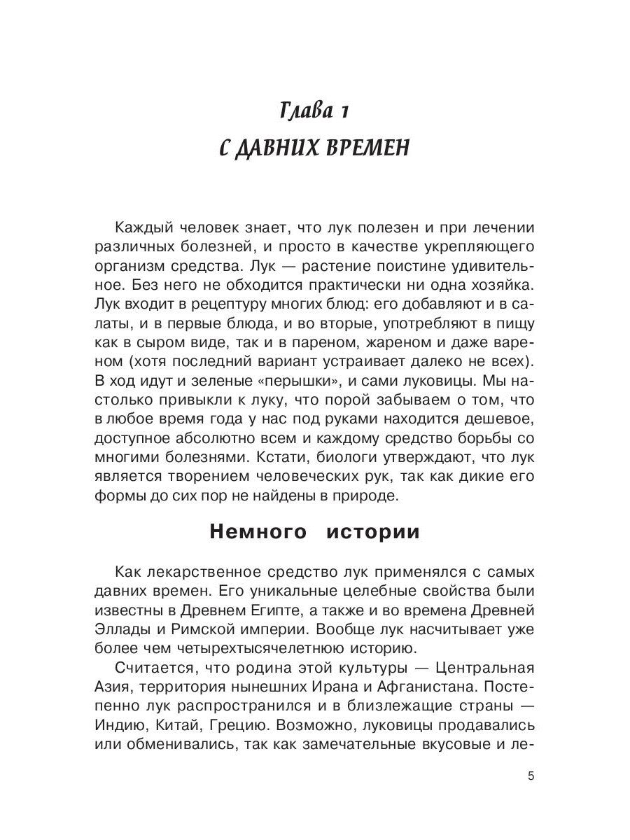 Лечением луком
