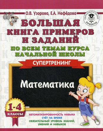 Большая книга примеров и заданий по всем темам курса начальной школы. 1-4 кл....