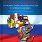 Россия в Африке: От новых сфер сотрудничества к новому имиджу: монография