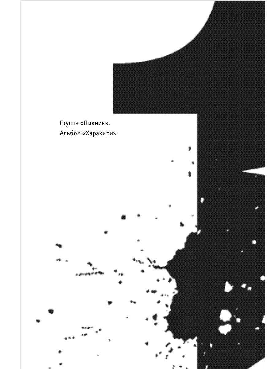 Наша музыка-4. Девяностые. От "Пикника" до "Tequilajazzz"