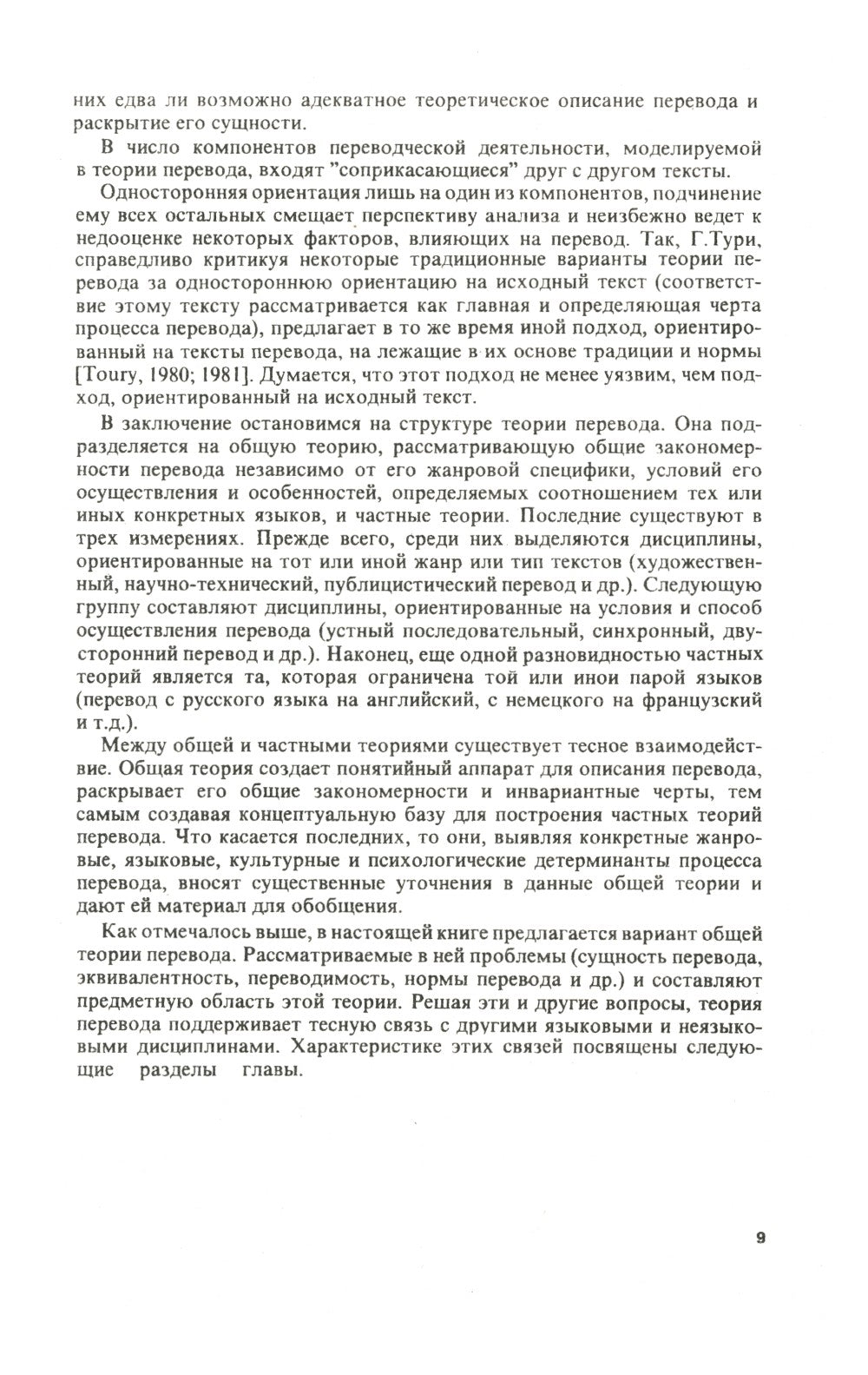 Теория перевода: Статус, проблемы, аспекты