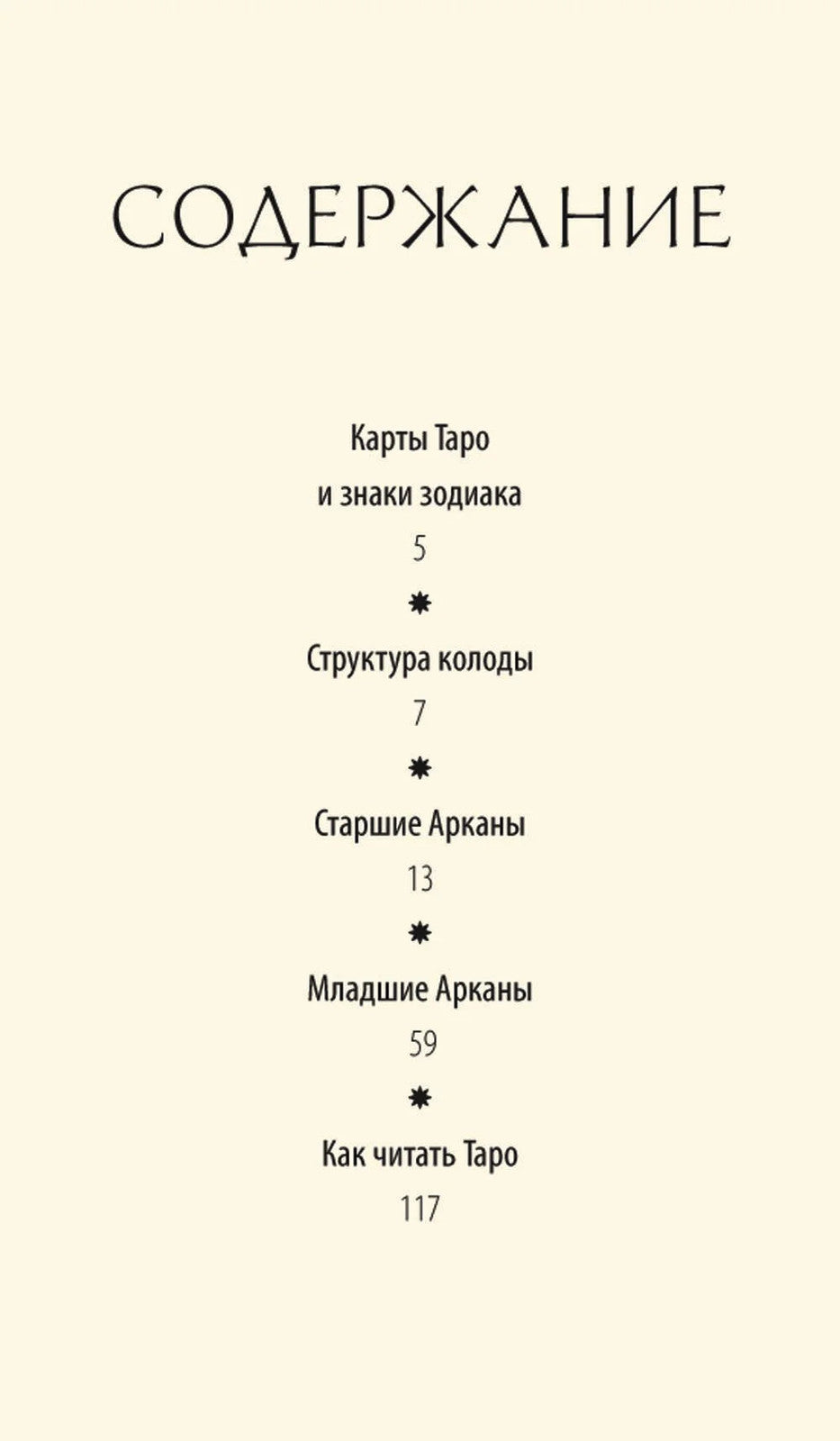 Астрологическое таро. Созвездия и планеты