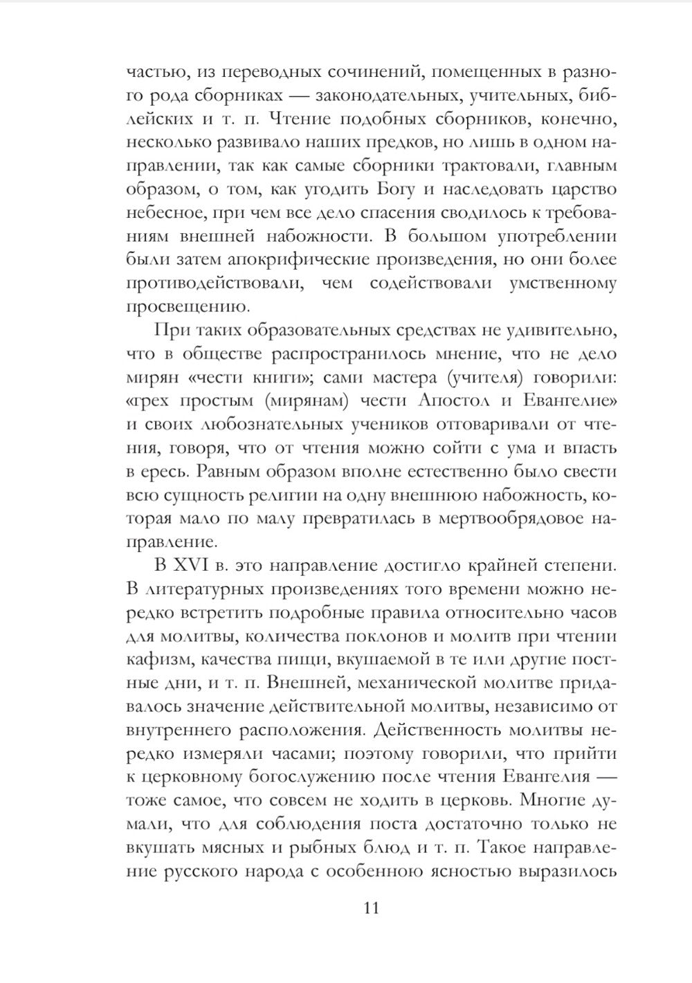 История русского раскола старообрядчества